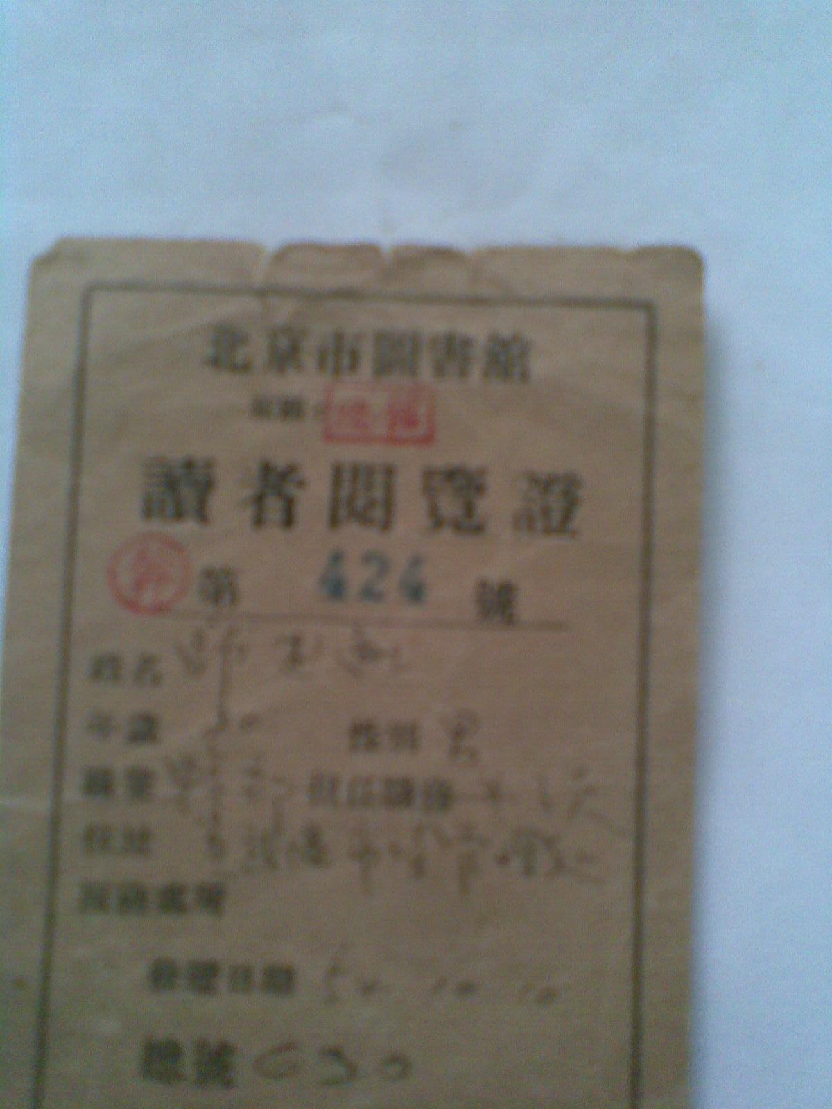 北京市图书馆读者阅览证（1954年）
