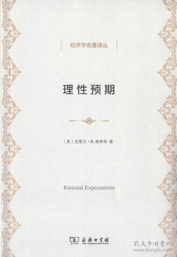 经济学名著译丛：理性预期[美]史蒂文·m.谢弗林 著；李振宁 译 商务印书馆