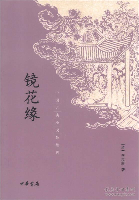 中国古典小说最经典:镜花缘