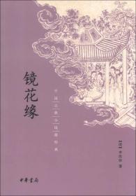 中国古典小说最经典：镜花缘