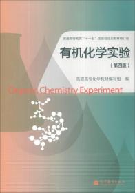 有机化学实验(第4版