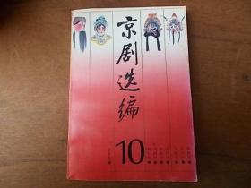 京剧选编10