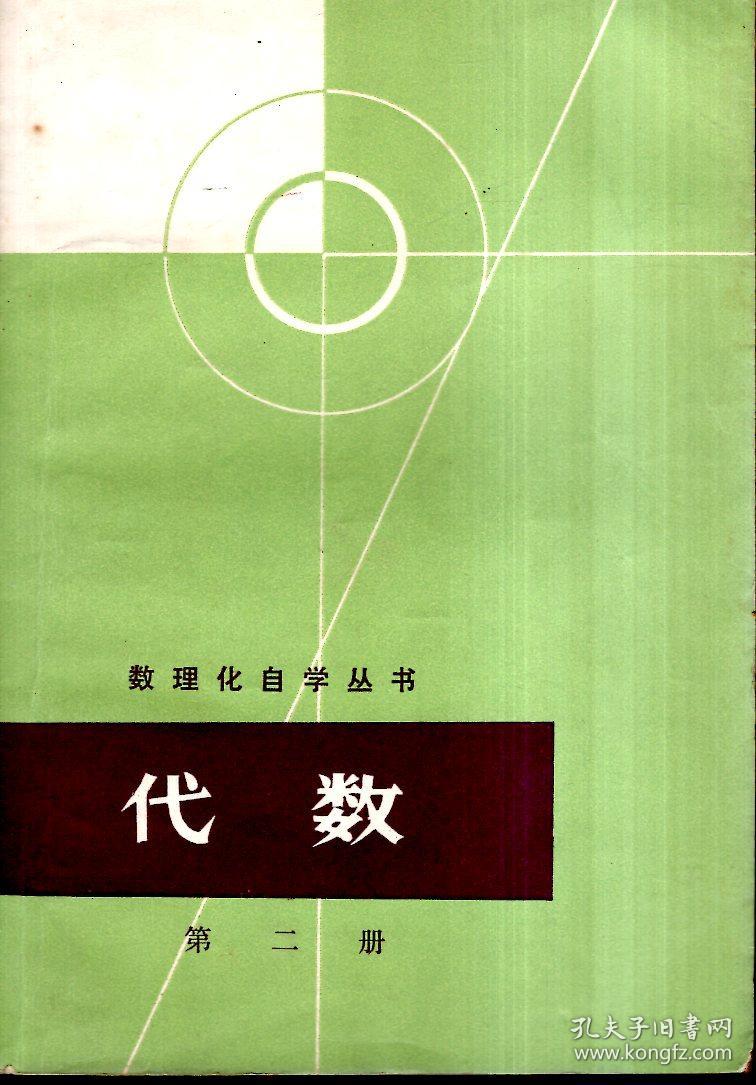 2册合售_数理化自学丛书编委会数学编写小组_孔夫子旧书网