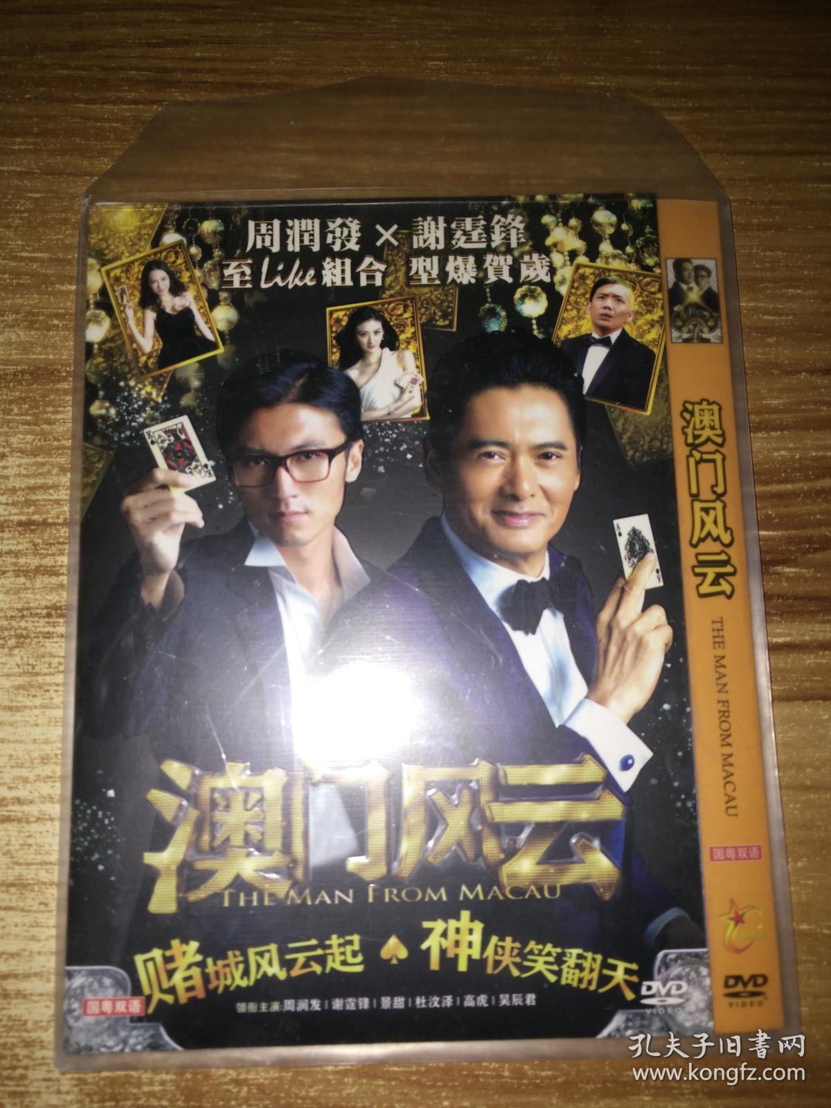 澳门风云【dvd 1张】