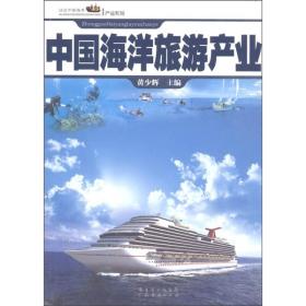 中国海洋旅游产业