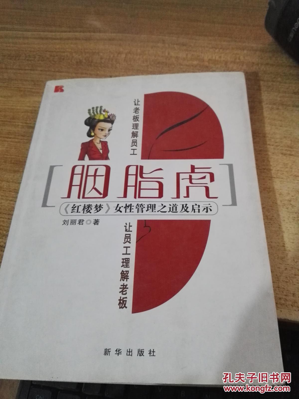 胭脂虎:《红楼梦》女性管理之道及启示