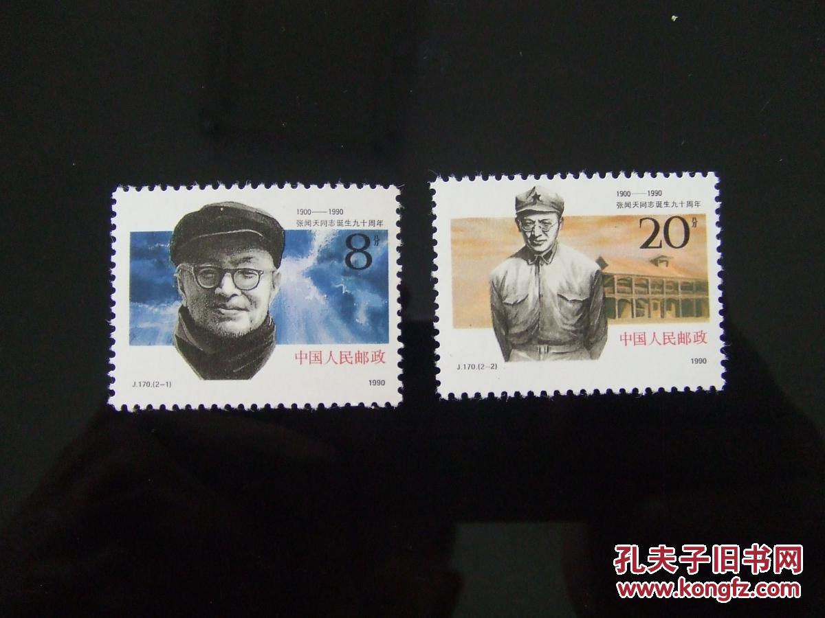 邮票j170