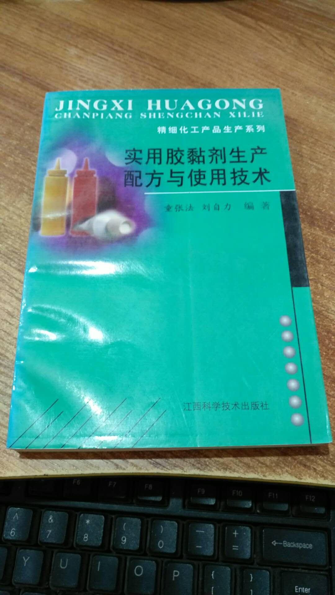 实用胶黏剂生产配方与使用技术/精细化工产品生产系列