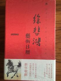 《徐悲鸿2014艺术日历》