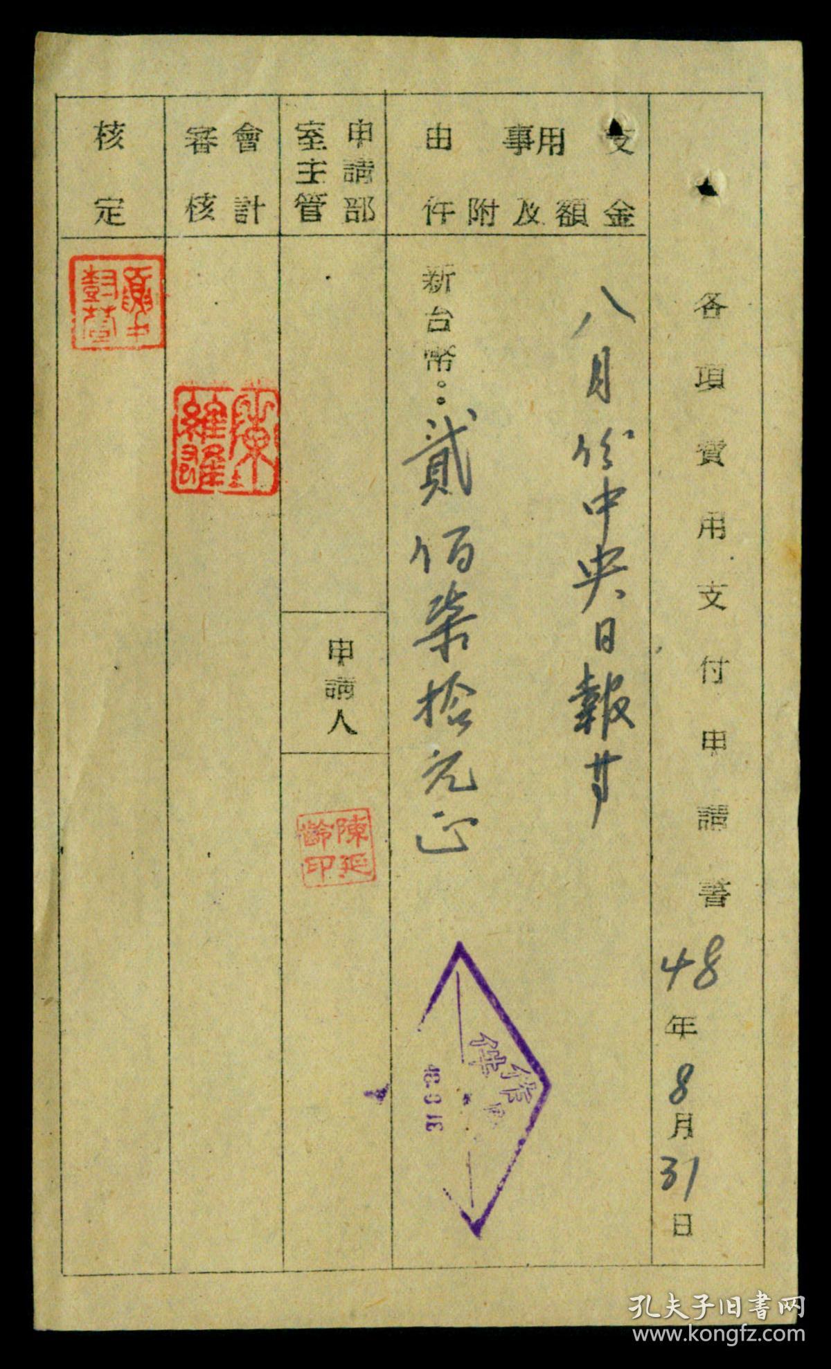 G 19 报费收据 中兴书店代收联合报报费收据 台湾土地银行金门办事处1959 08订阅本报1份计新台币30元 盖印花票总贴章 11 3x13厘米 30元的报费收据盖各种章戳11个 另附台湾土地银行金门办事处八月份各项实用支付申请书 10 5x17 6厘米 孔夫子旧书网