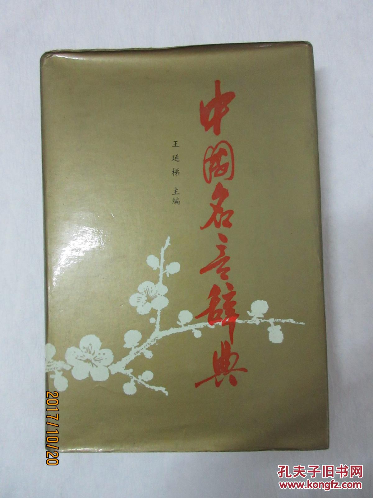中国名言辞典 王延梯主编 山东大学出版社 孔夫子旧书网