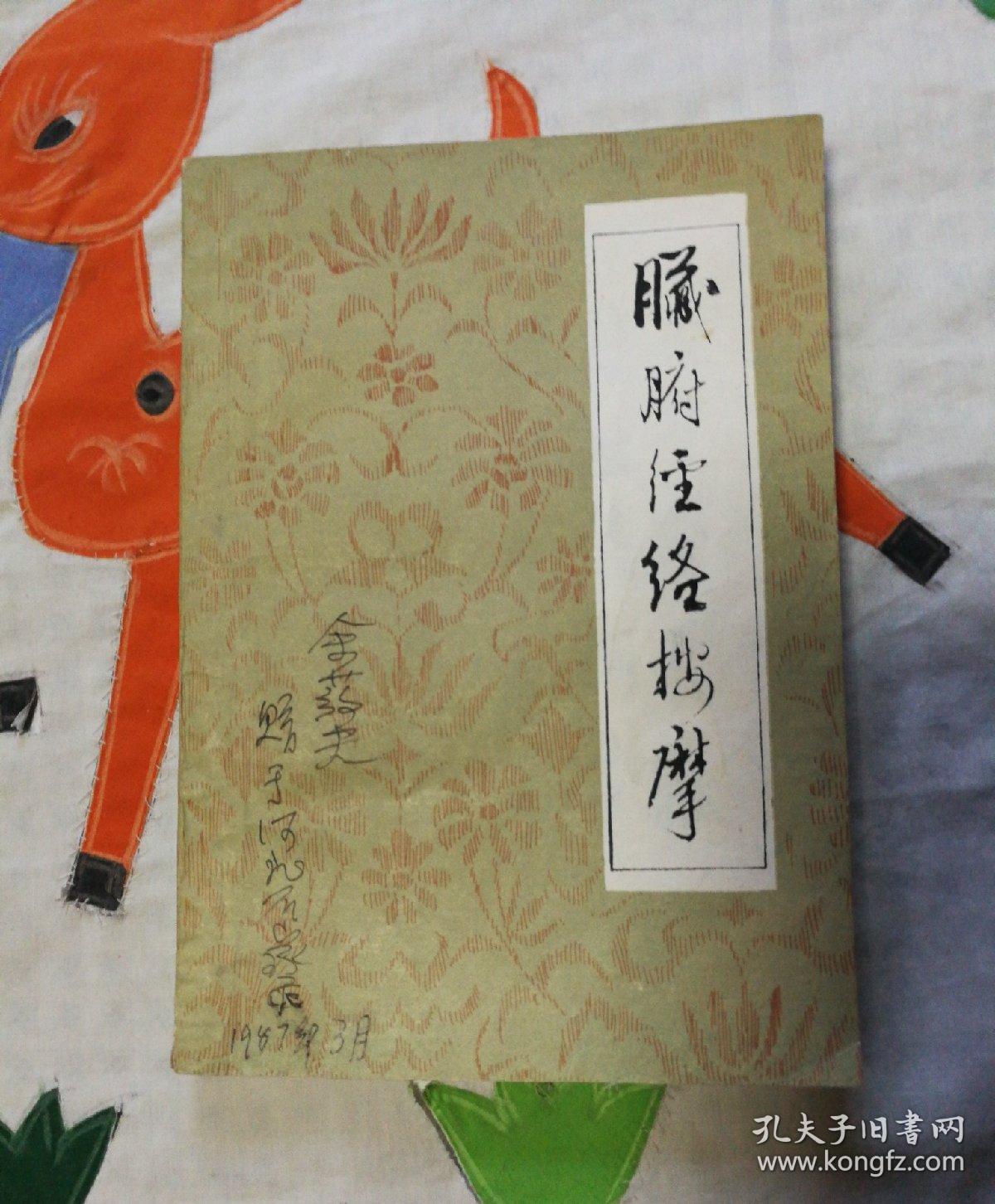 脏腑经络按摩_孔夫子旧书网