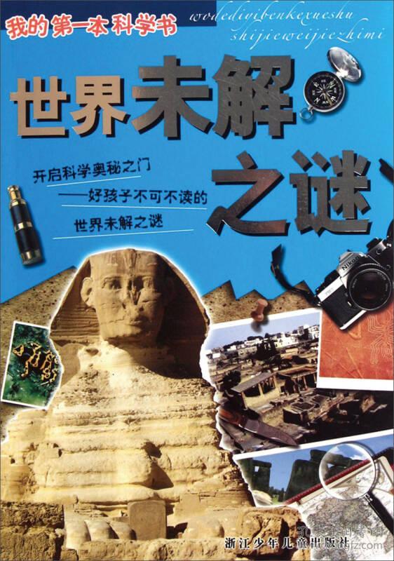 我的第一本教科书:世界未解之谜
