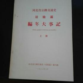 河北省公路交通史运输篇上册