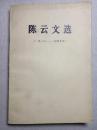 陈云文选（一九二六――一九四九年）84年1版1印