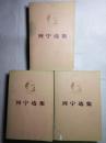 列宁选集 第一、三、四卷（3册合售、少第二卷）72年平装版