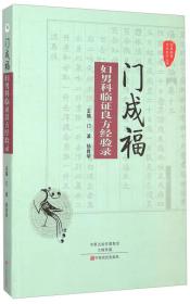 国医验案奇术良方丛书：门成福妇男科临证良方经验录