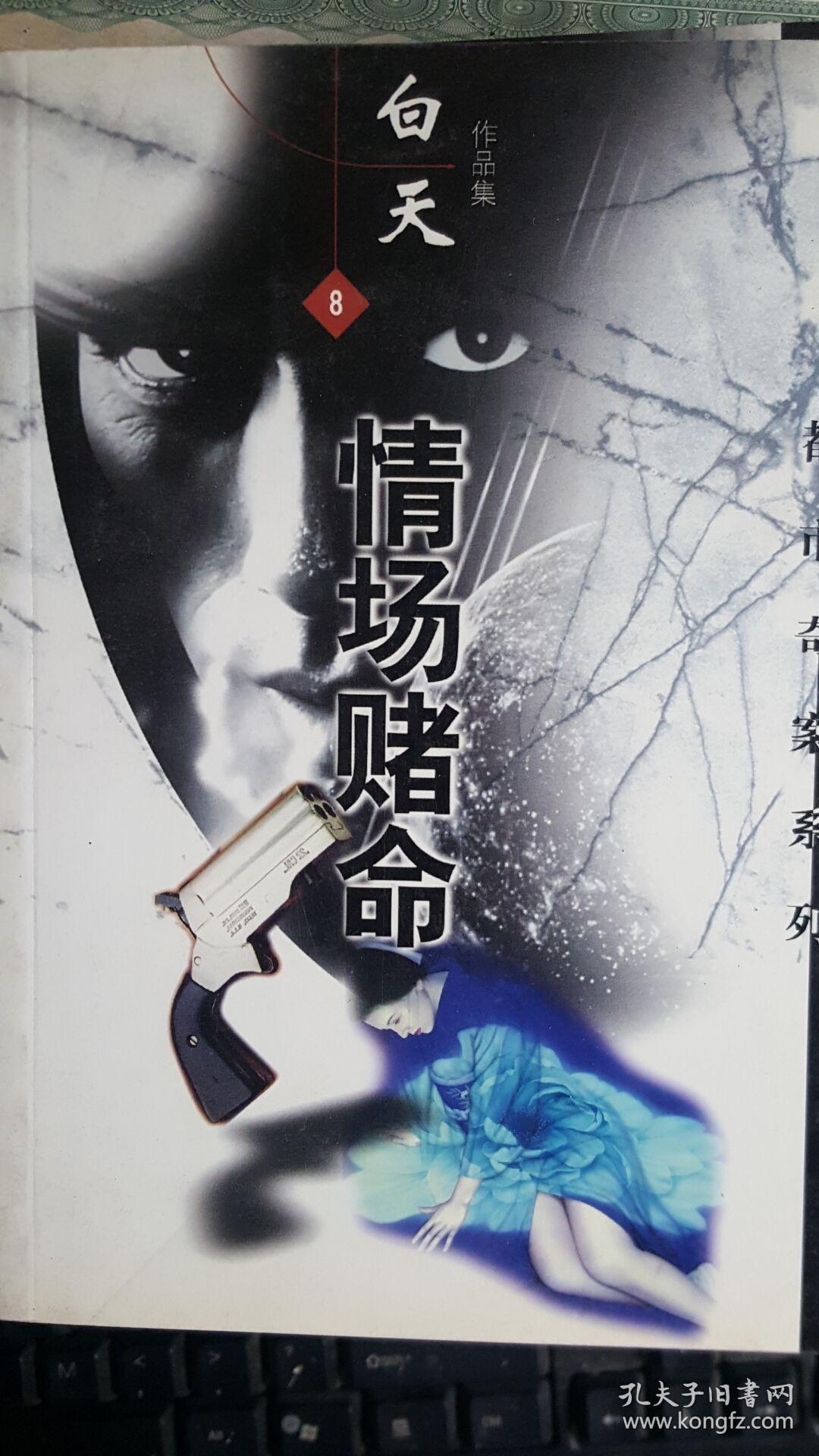 白天作品集8情场赌命