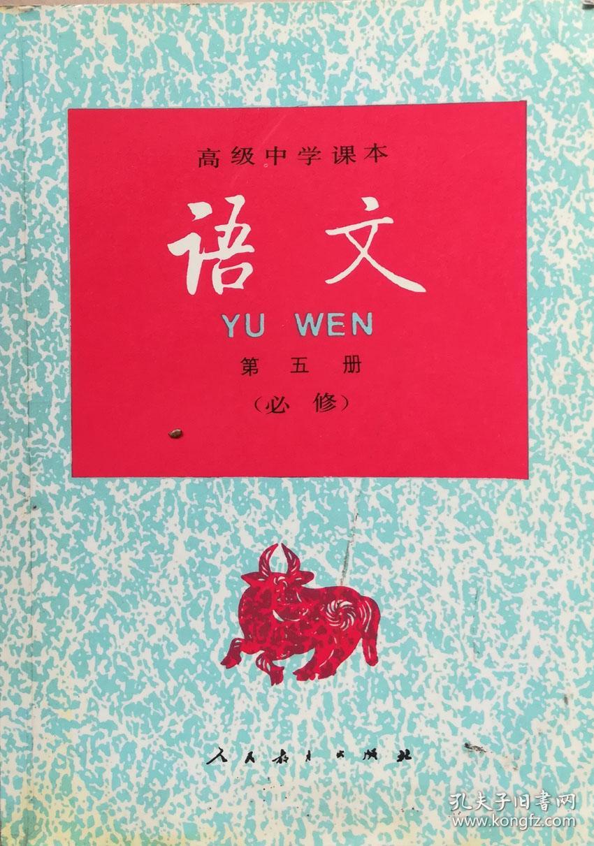 高级中学课本语文第五册【必修】j