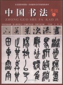 中国书法考级 7-9级