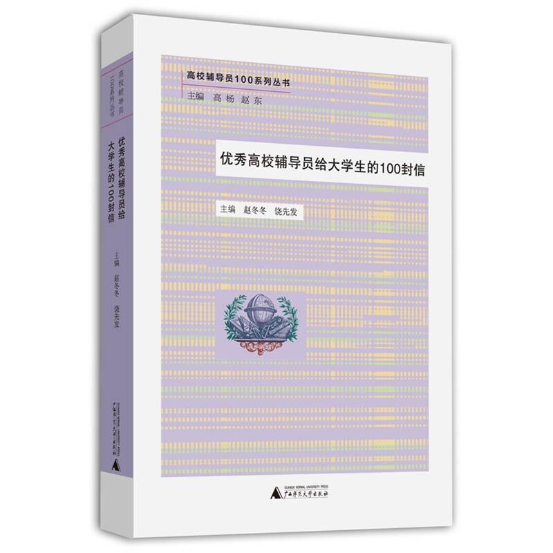 优秀高校辅导员给大学生的100封信 赵冬冬 广西师范大学出版社 9787549558520