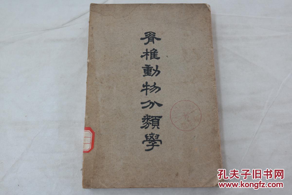 脊椎动物分类学 孔夫子旧书网