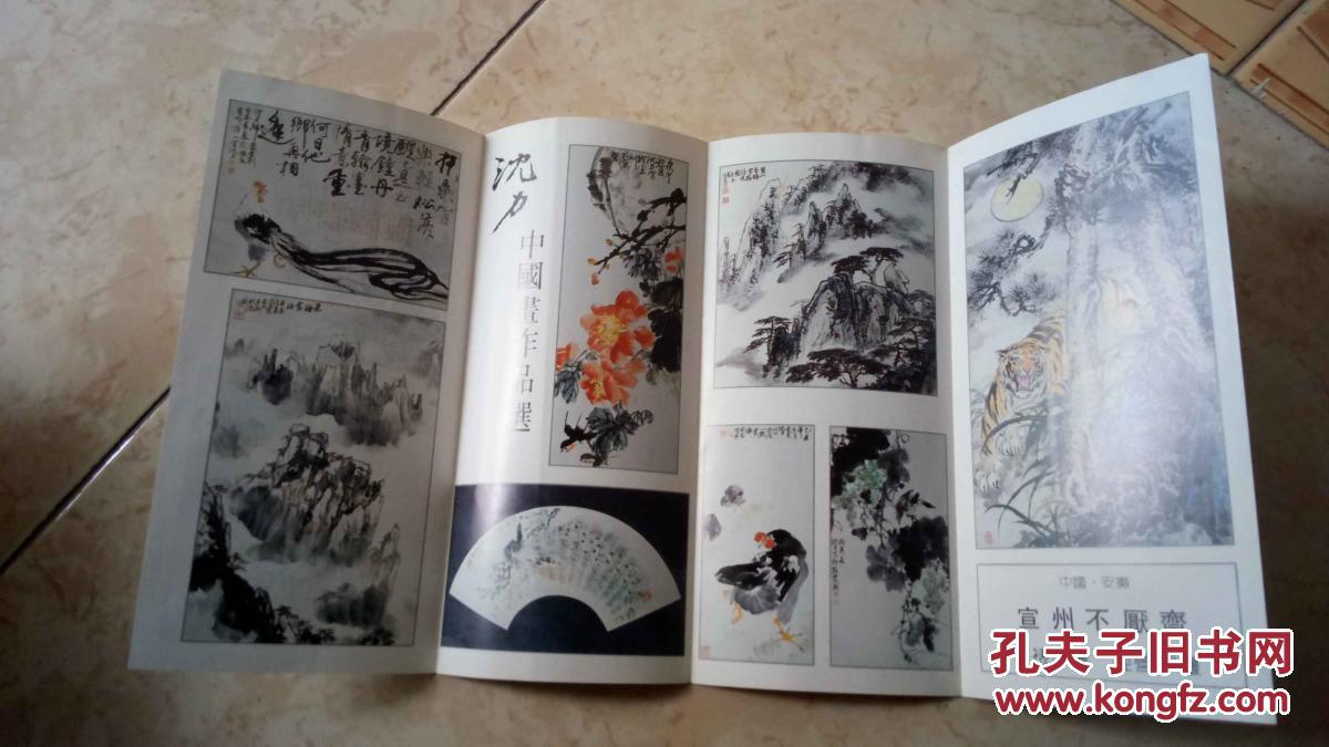 书画家沈力宣传册页