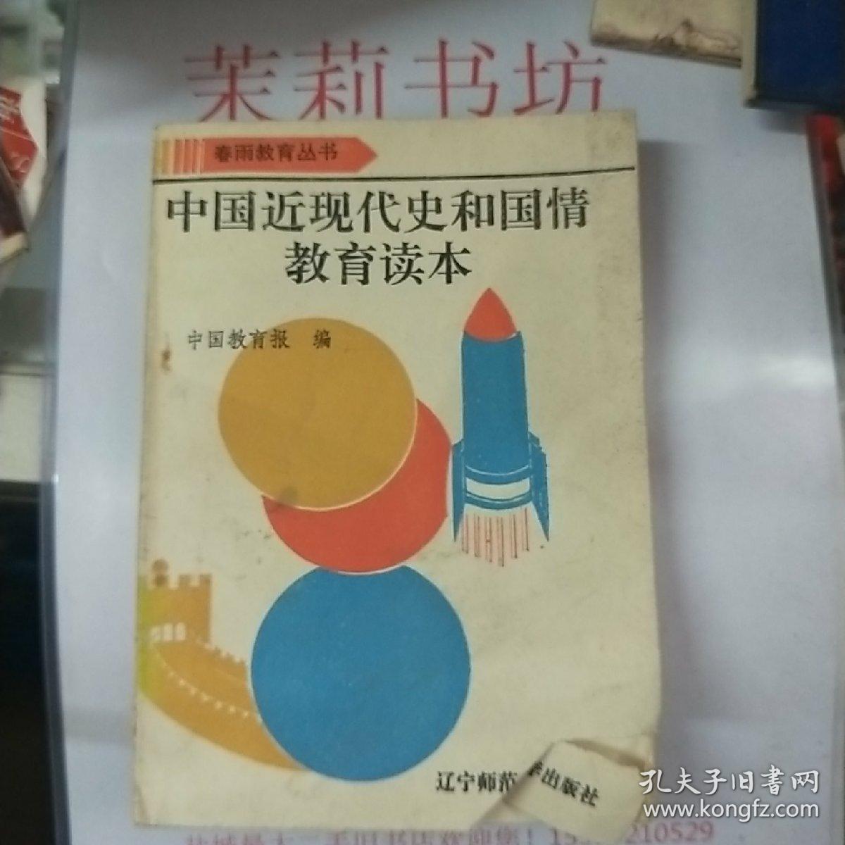 中国近代史和国情教育读本
