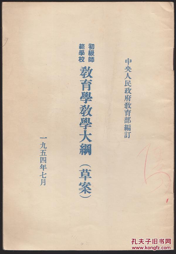 初级师范学校《教育学教学大纲》