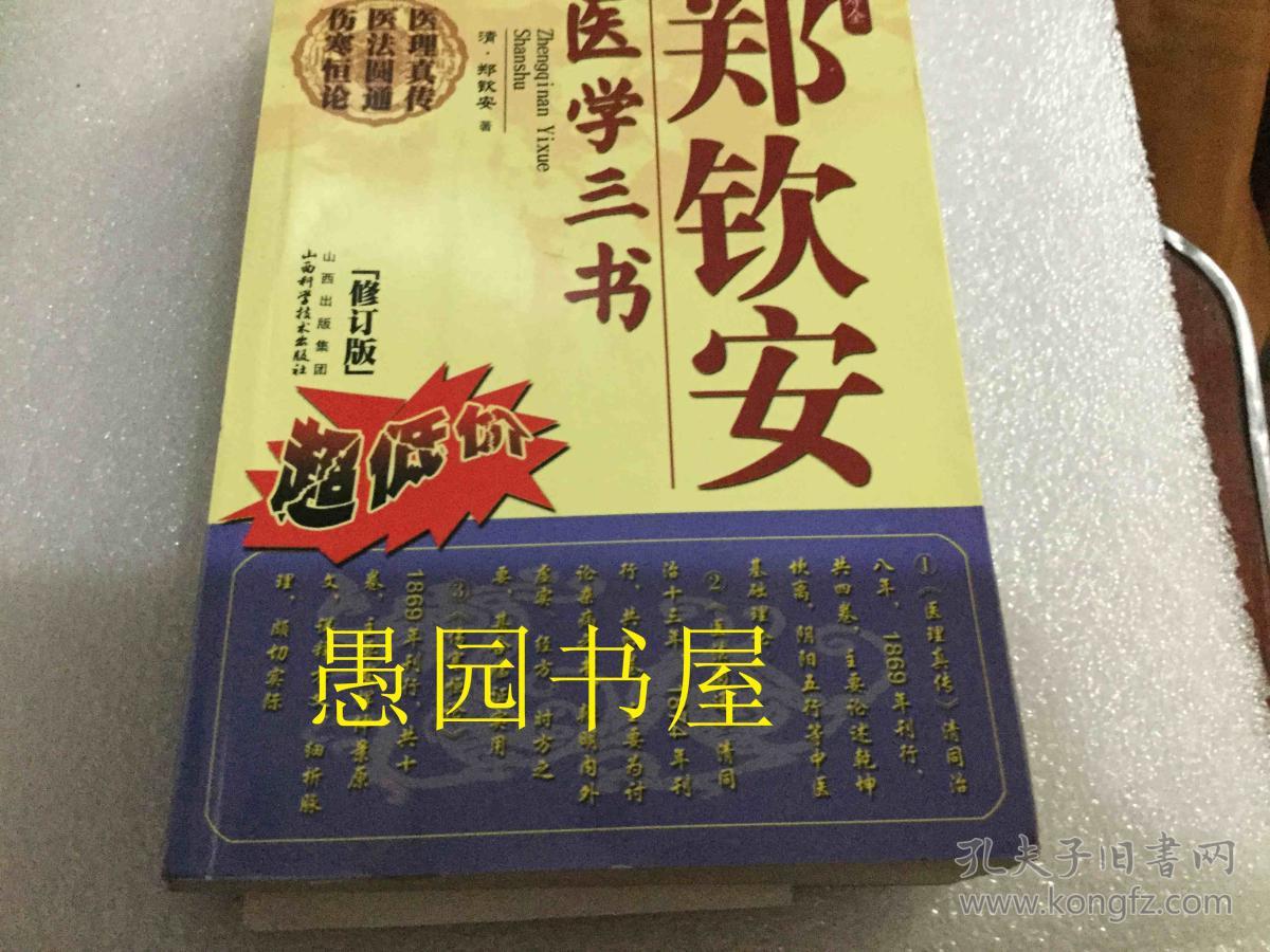 郑钦安医学三书(修订版)