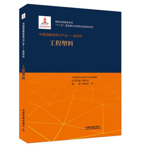 工程塑料(精)/中国战略性新兴产业新材料