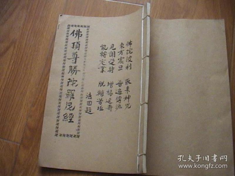 佛顶尊胜陀罗尼经 线装