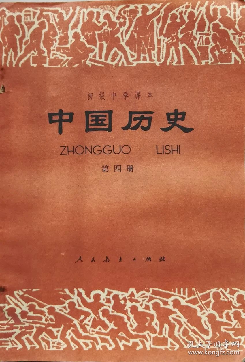 初级中学课本中国历史 第四册,实拍,未使用j