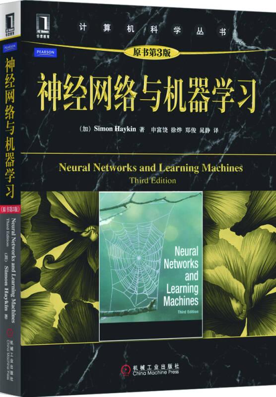 神经网络与机器学习（原书第3版）