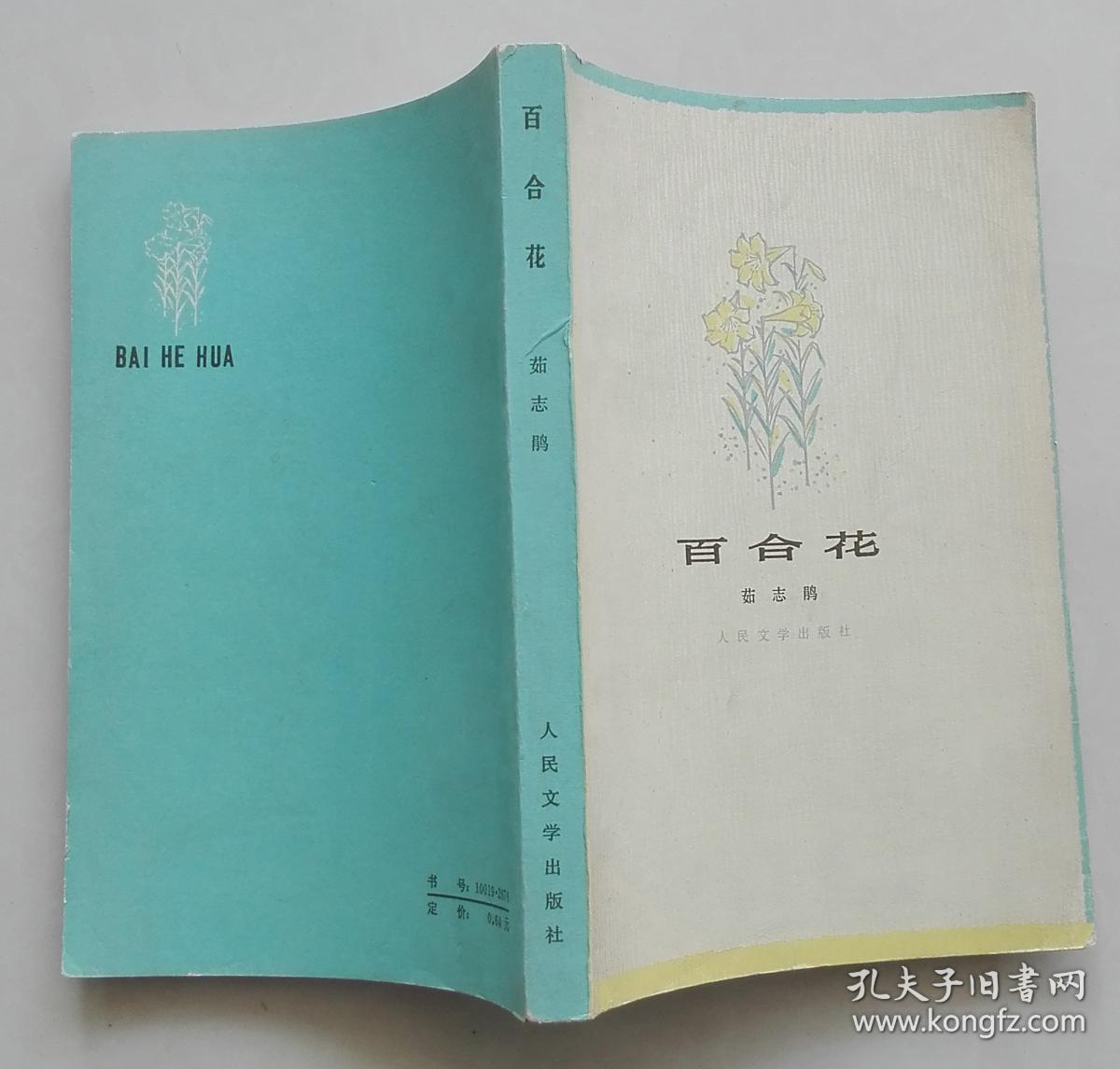 百合花(一版一印,茹志鹃签赠本)_茹志鹃_孔夫子旧书网