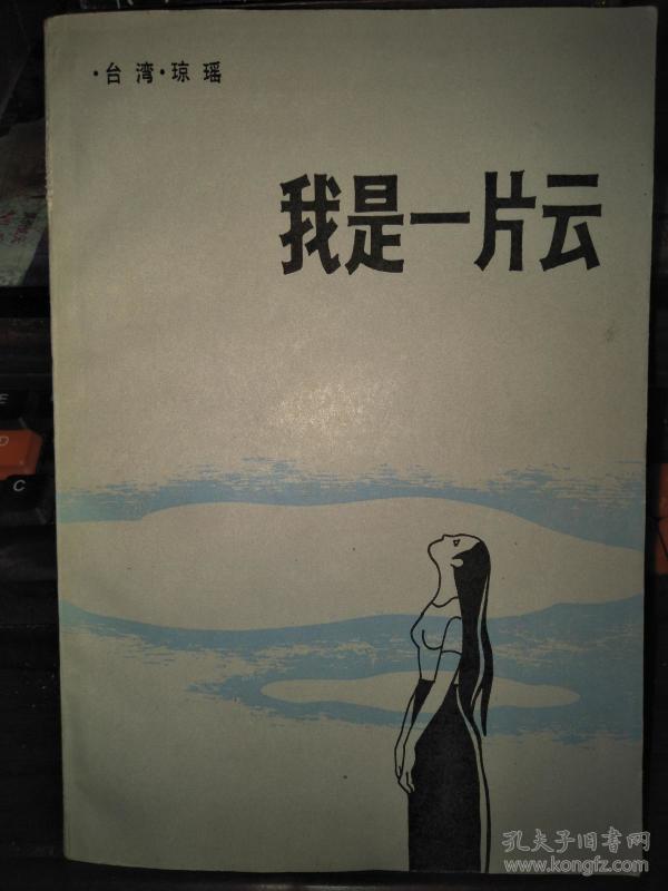 我是一片云_购买我是一片云相关商品_孔夫子旧书网