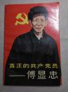 真正的共产党员――傅显忠（插图版）附实物图片