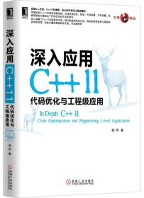 深入应用C++11:代码优化与工程级应用（