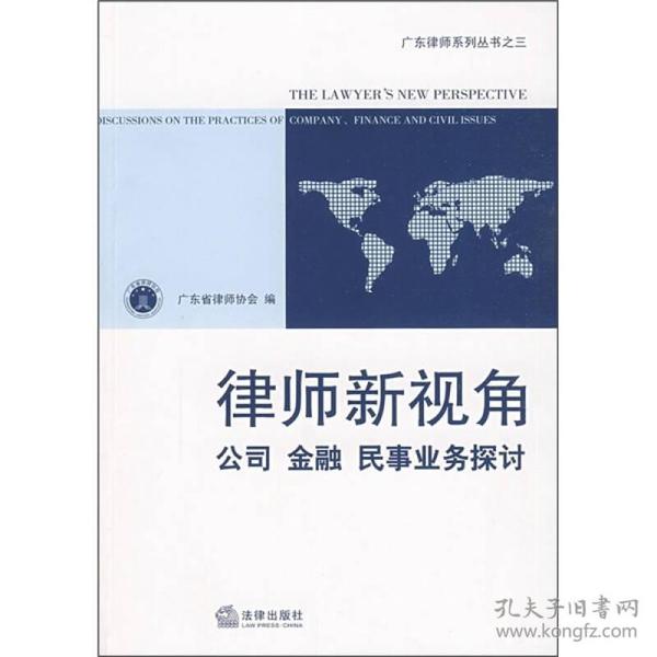 广东律师系列丛书：律师新视角:公司、金融、民事业务探讨