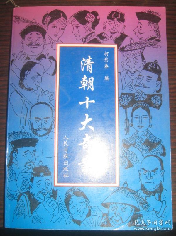 [清朝十大奇案] 图书价格_书籍图片_网购评论_孔夫子旧书网