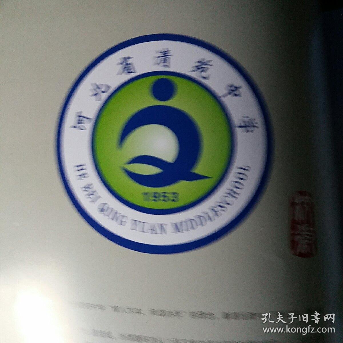 《河北省清苑县清苑中学》画册