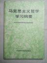 马克思主义哲学学习纲要 89年1版1印