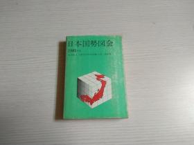 日本国势図会 1981年 日文原版