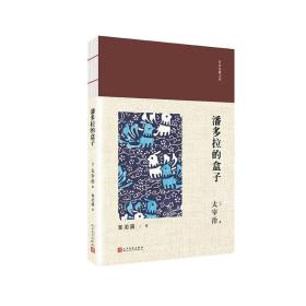 日本经典文库：潘多拉的盒子