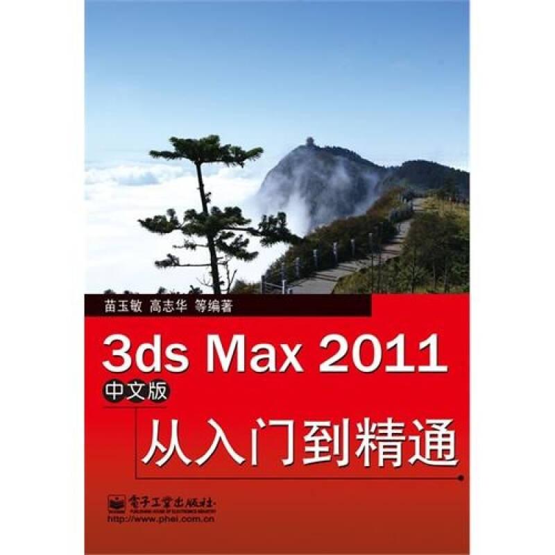 3dsMax2011中文版从入门到精通 苗玉敏高志华 电子工业出版社 9787121120138