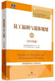 员工福利与退休规划（2014年版）
