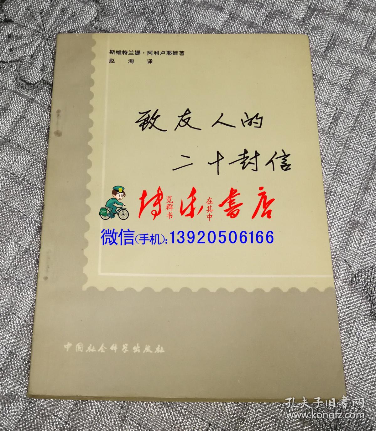 致友人的二十封信【赵洵签名本】