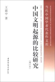 中国文明起源的比较研究