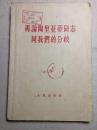 再论陶里亚蒂同志同我们的分歧 63年1版1印