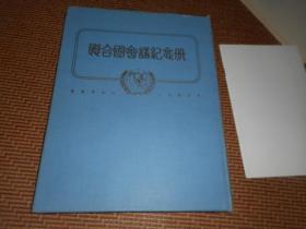联合国会议纪念册 英汉对照1945年出版布面精装